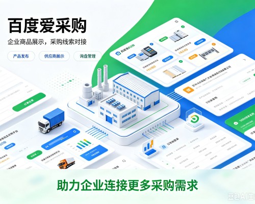 通榆百度爱采购